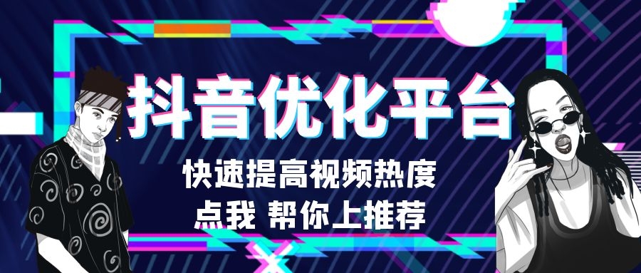 快速提升你的抖音视频点赞！1000赞服务火热推出！