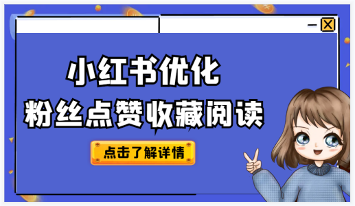 小红书取消点赞功能引发热议，隐藏动态再度引发用户隐私担忧